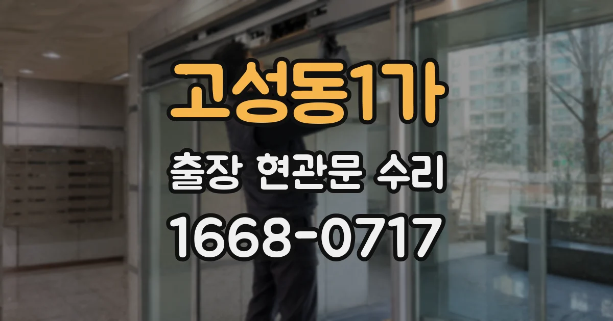 고성동1가 출장 현관문 수리