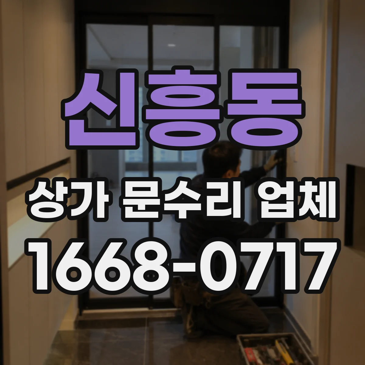 신흥동 상가 문수리 업체