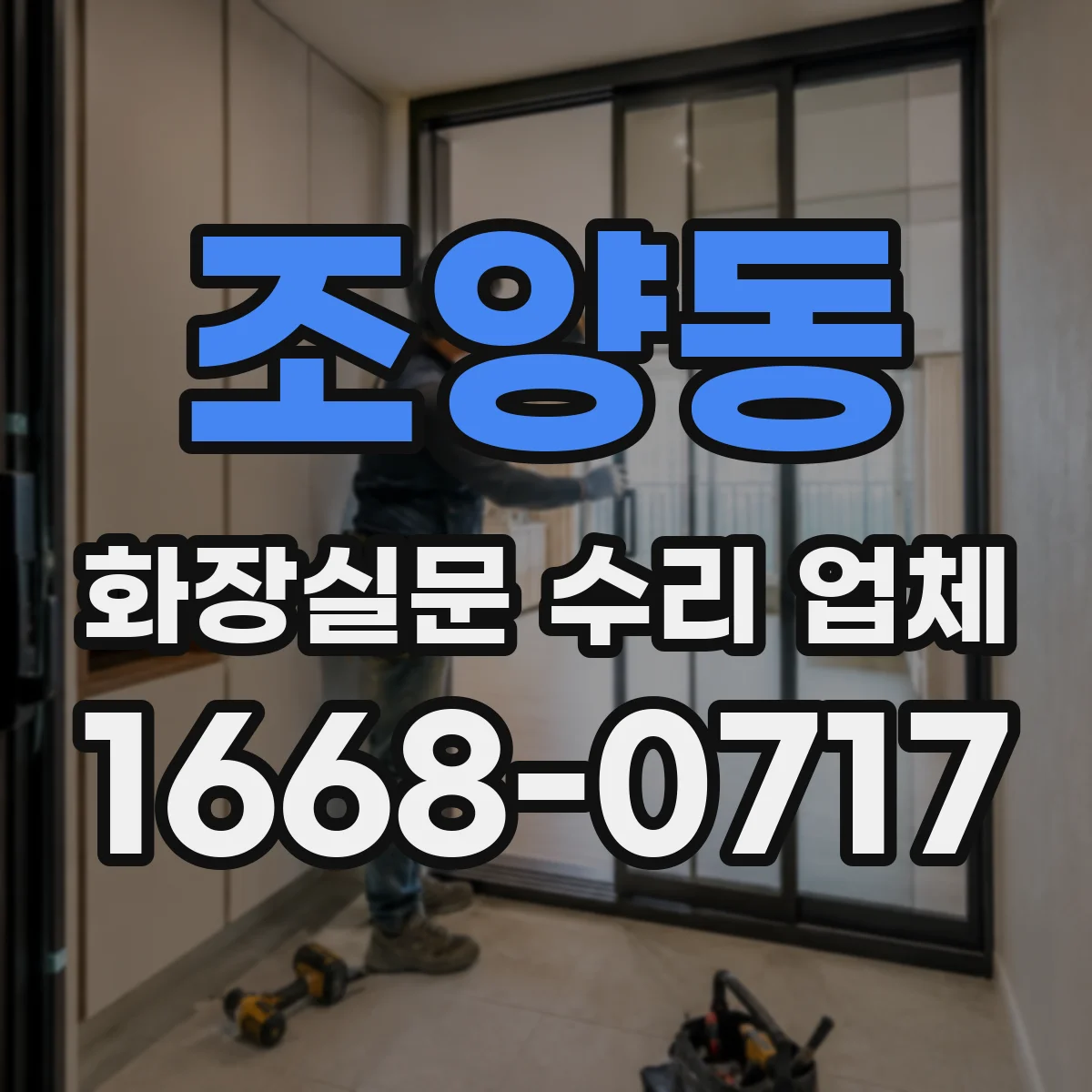 조양동 화장실문 수리 업체