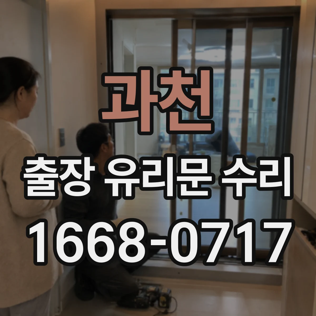 과천 출장 유리문 수리