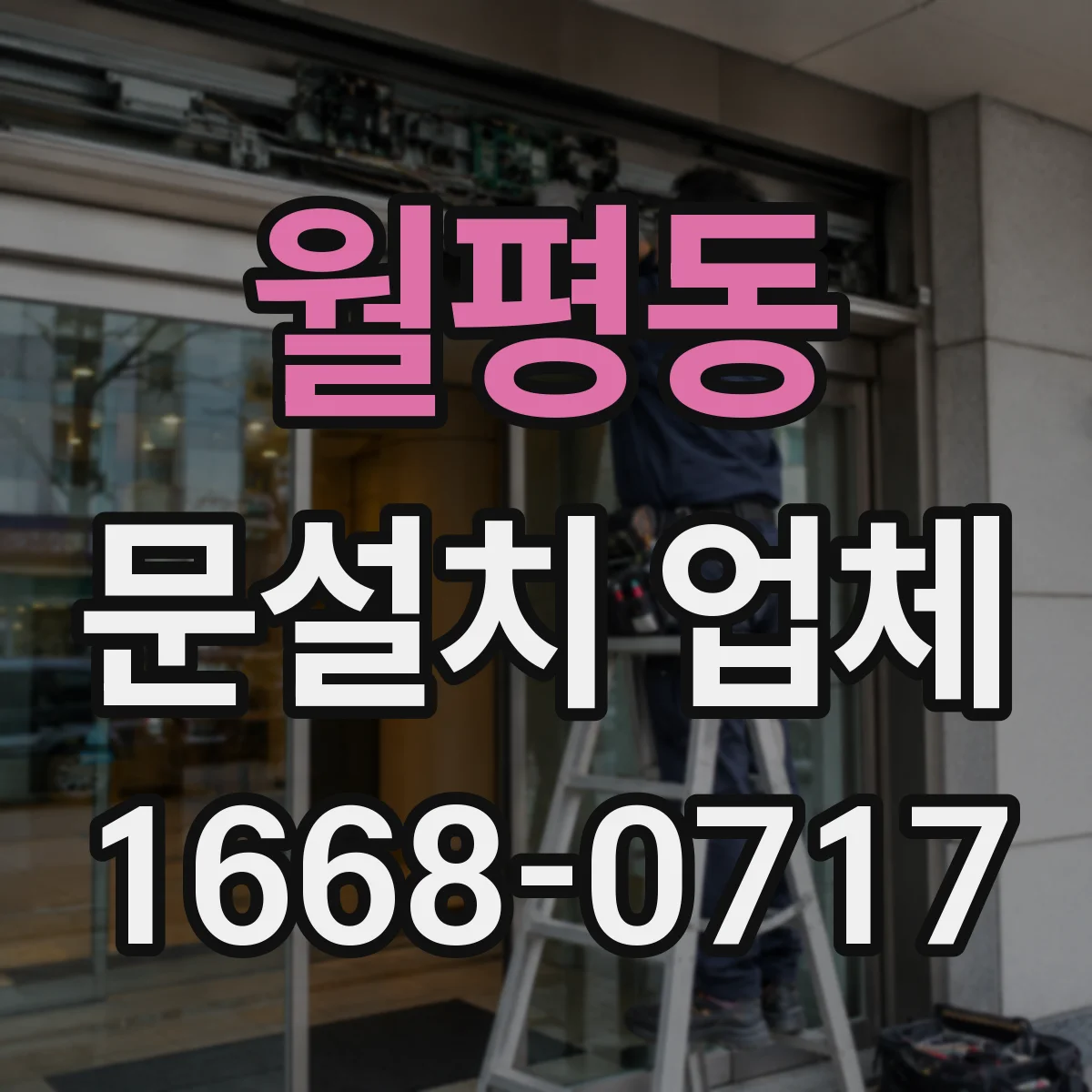 월평동 문설치 업체