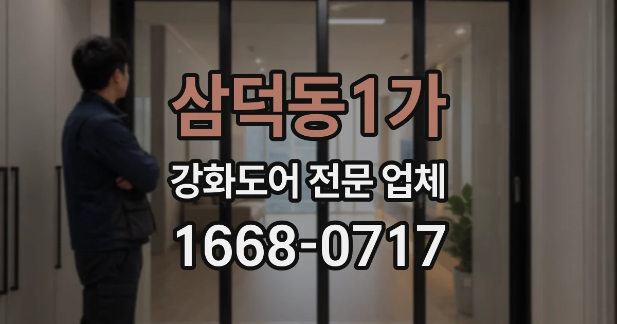 삼덕동1가 강화도어 전문 업체