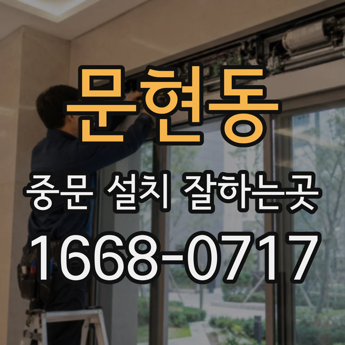 문현동 중문 설치 잘하는곳