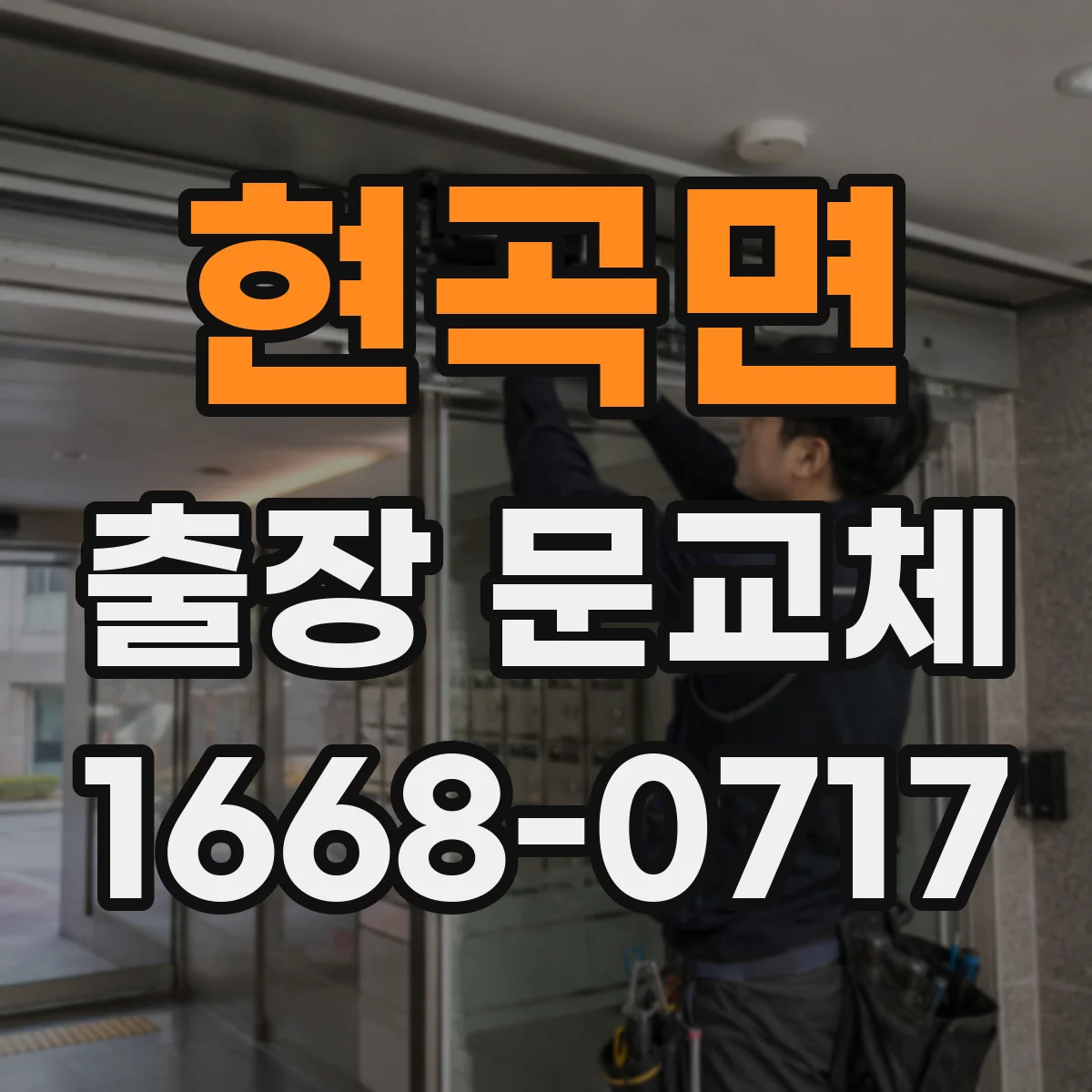 현곡면 출장 문교체