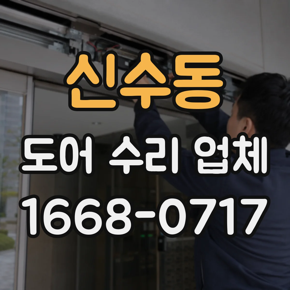 신수동 도어 수리 업체