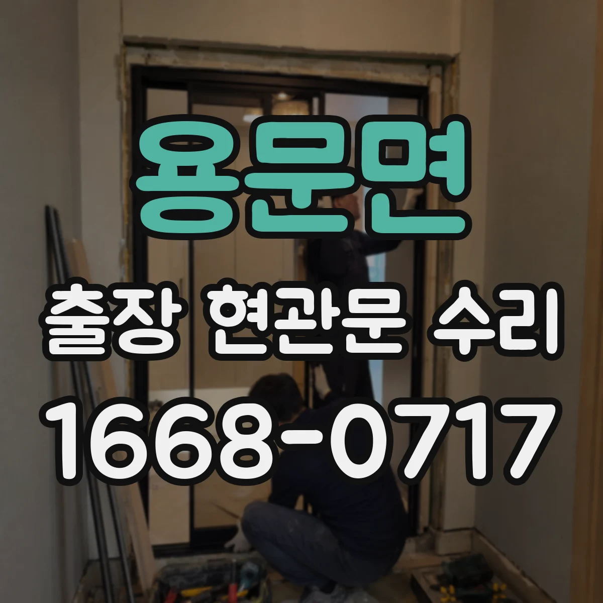용문면 출장 현관문 수리