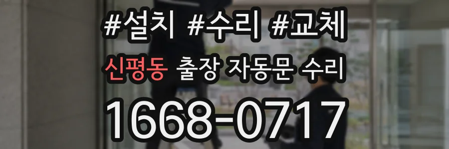 신평동 출장 자동문 수리