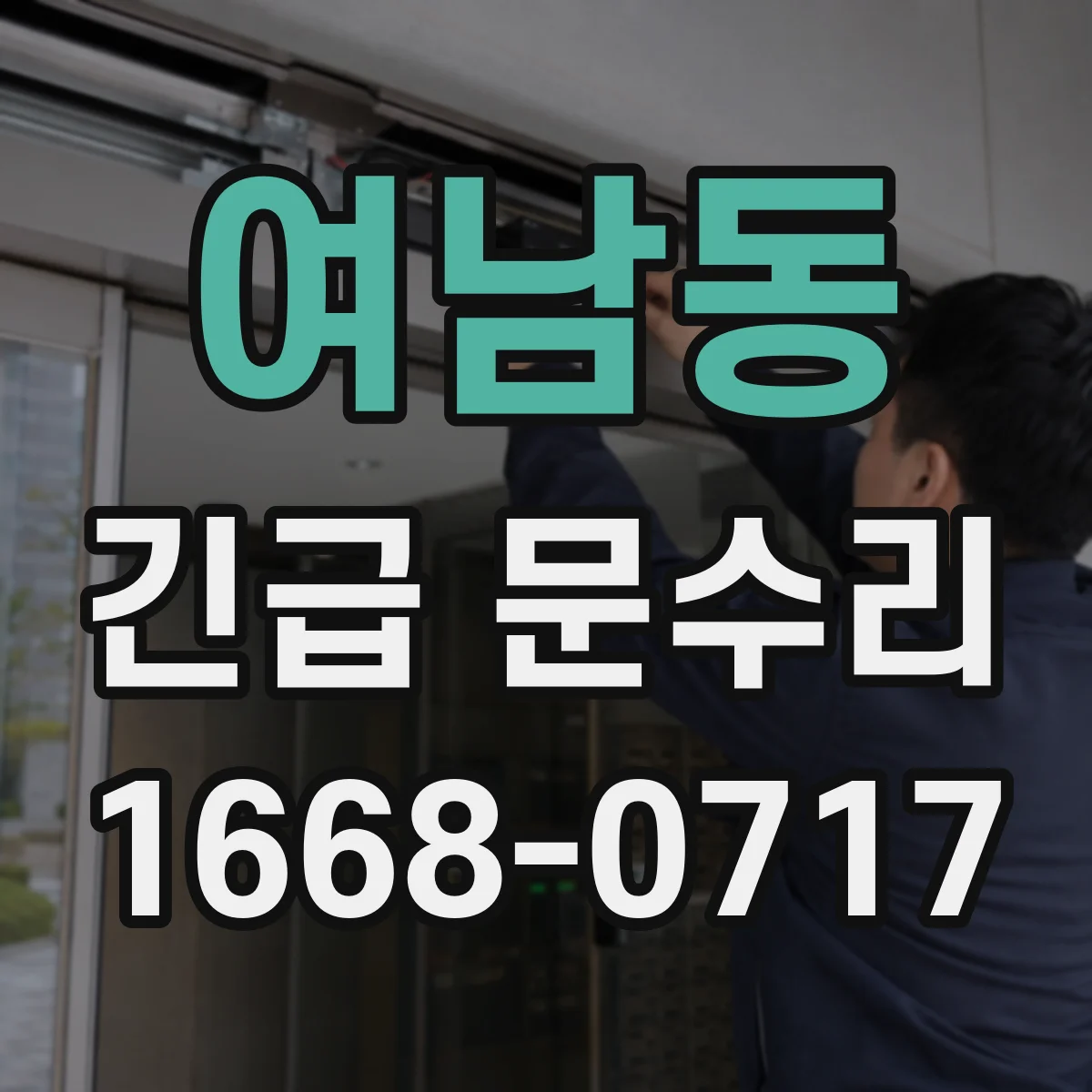 여남동 긴급 문수리