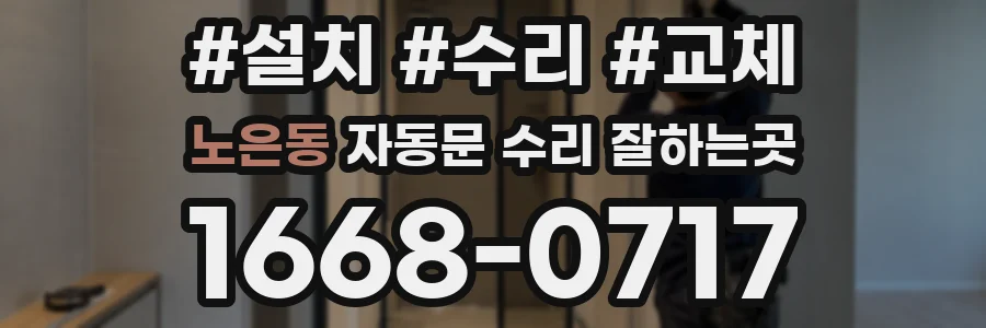 노은동 자동문 수리 잘하는곳