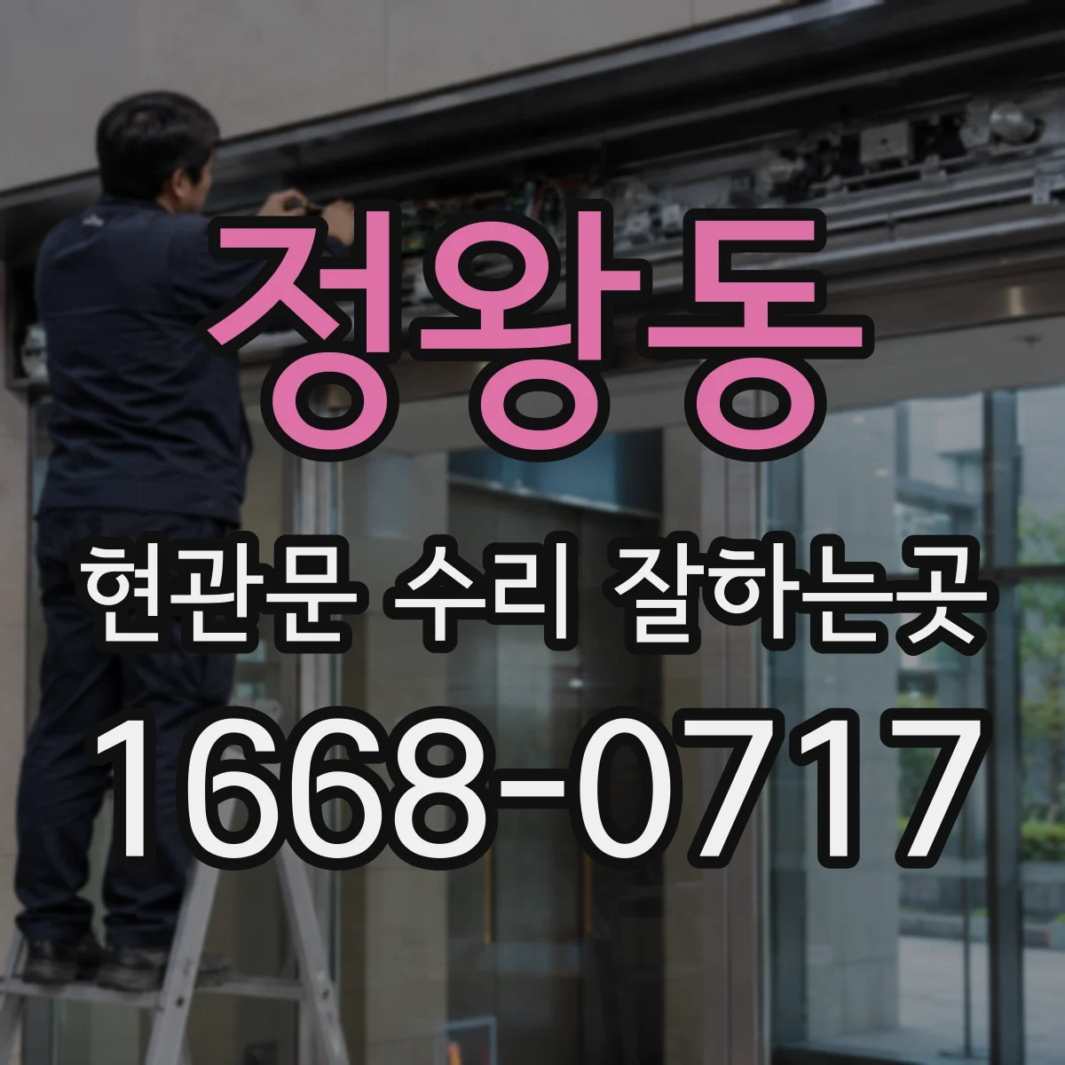 정왕동 현관문 수리 잘하는곳
