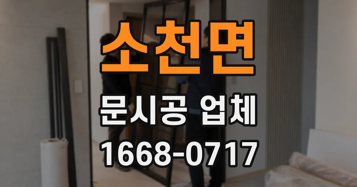 소천면 문시공 업체
