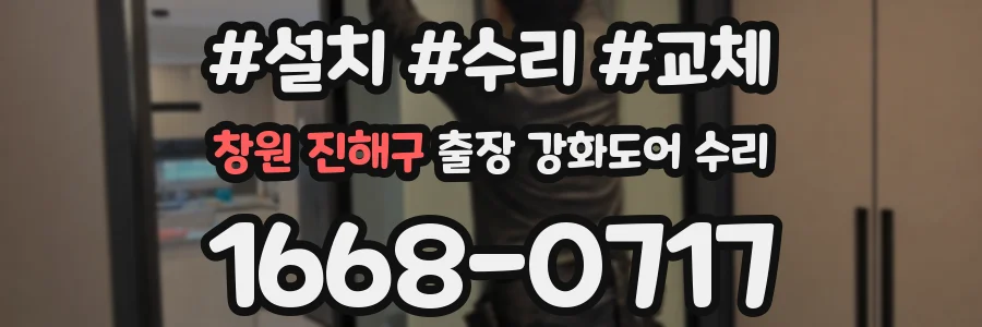 창원 진해구 출장 강화도어 수리