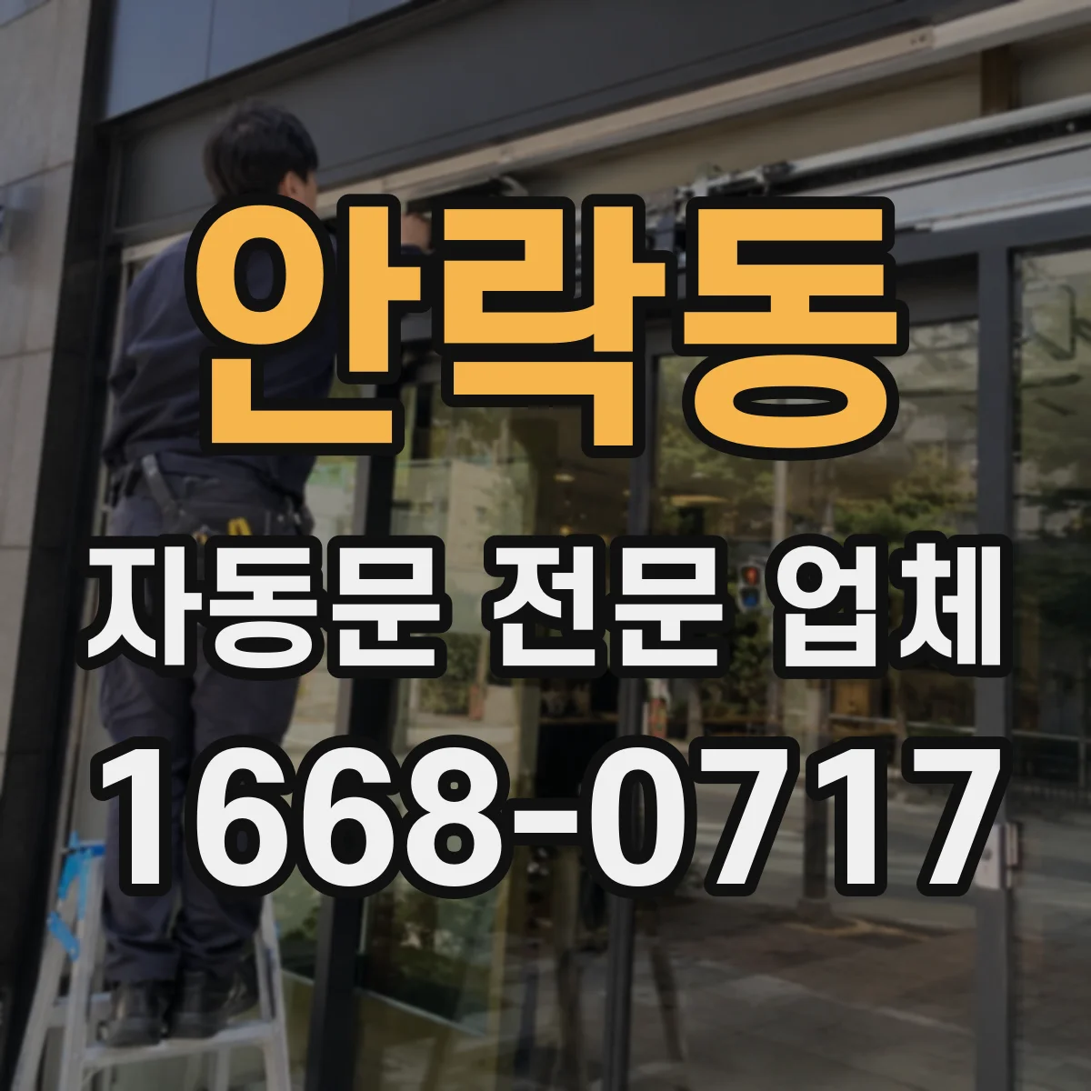 안락동 자동문 전문 업체