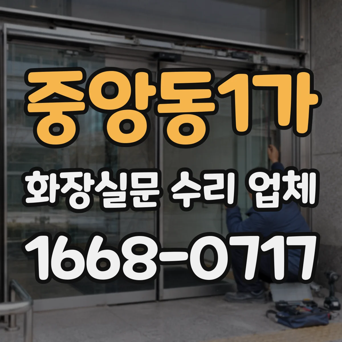 중앙동1가 화장실문 수리 업체