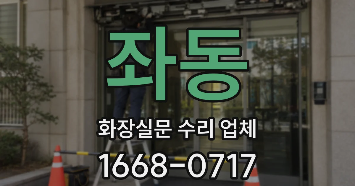 좌동 화장실문 수리 업체