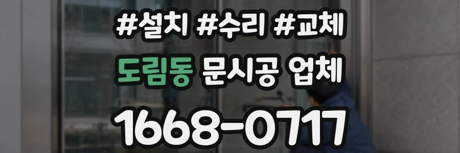 도림동 문시공 업체