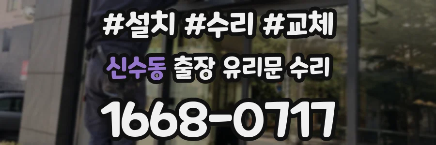 신수동 출장 유리문 수리