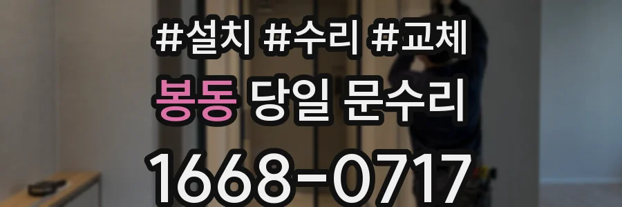 봉동 당일 문수리