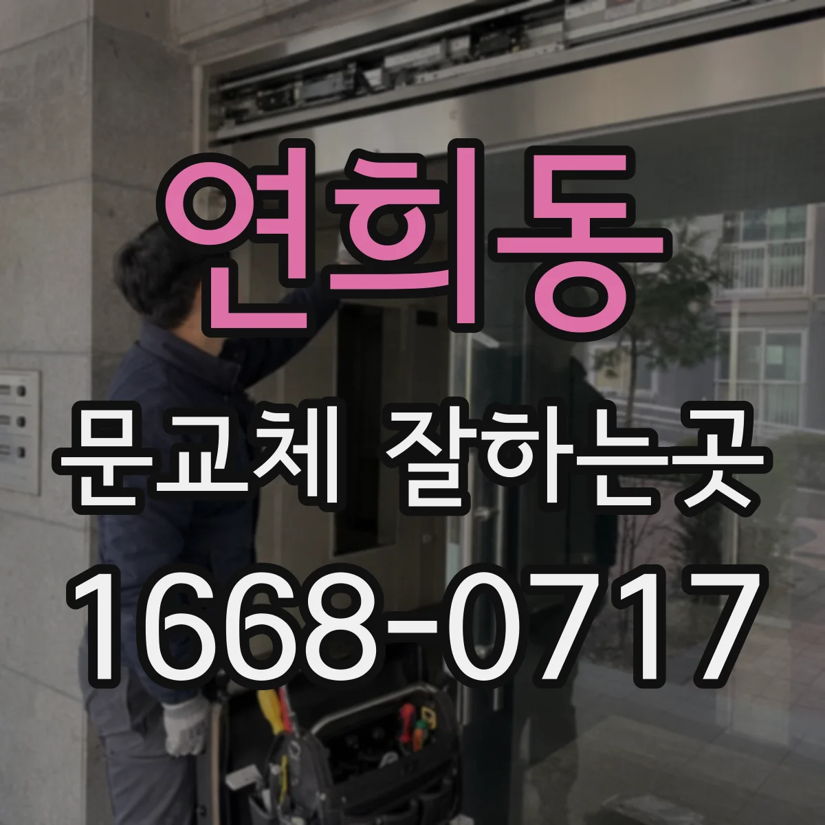 연희동 문교체 잘하는곳