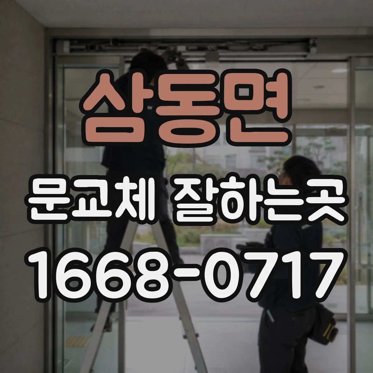 삼동면 문교체 잘하는곳