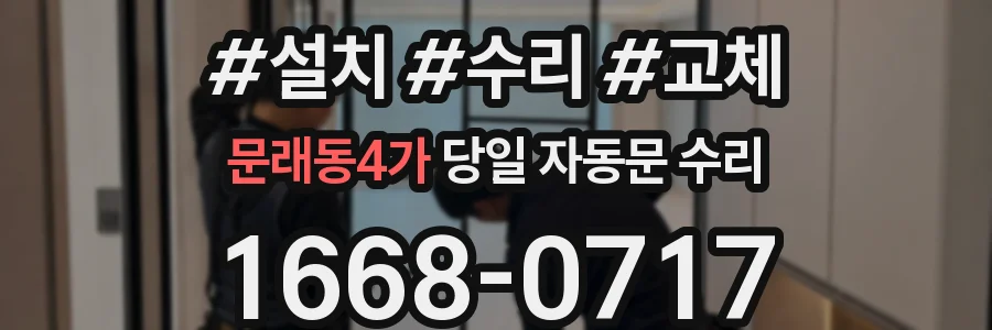 문래동4가 당일 자동문 수리
