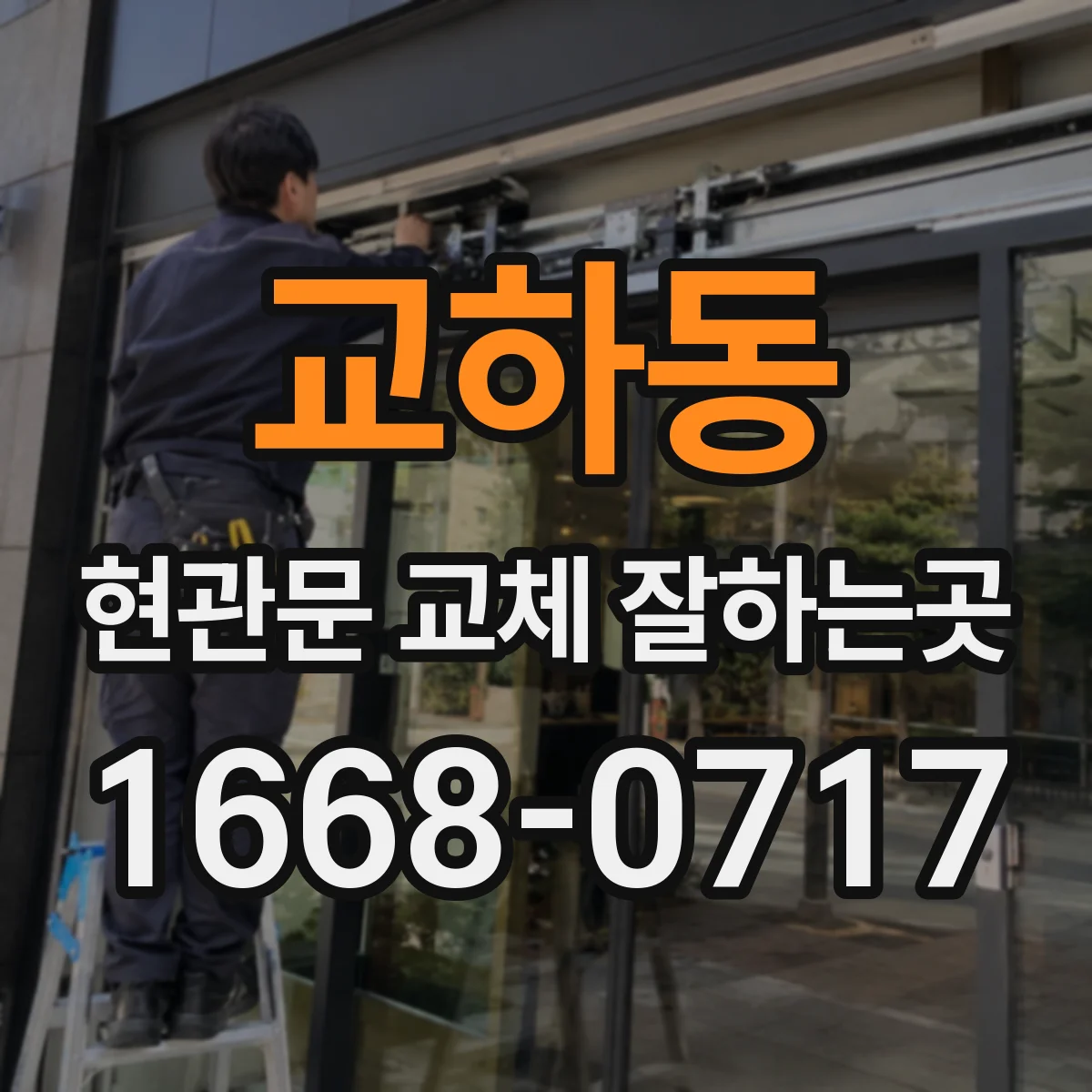 교하동 현관문 교체 잘하는곳