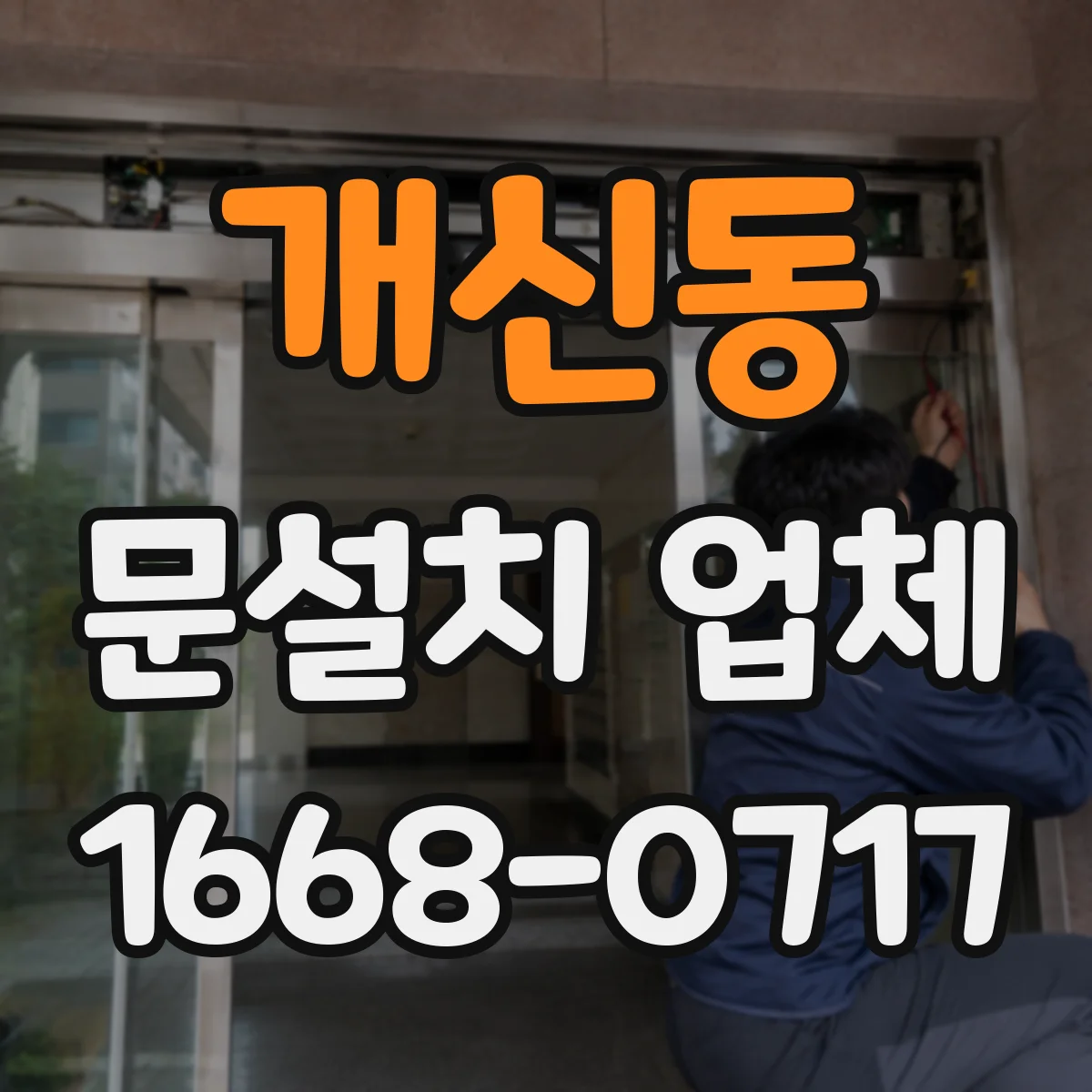 개신동 문설치 업체