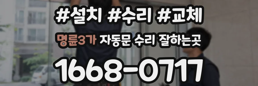 명륜3가 자동문 수리 잘하는곳