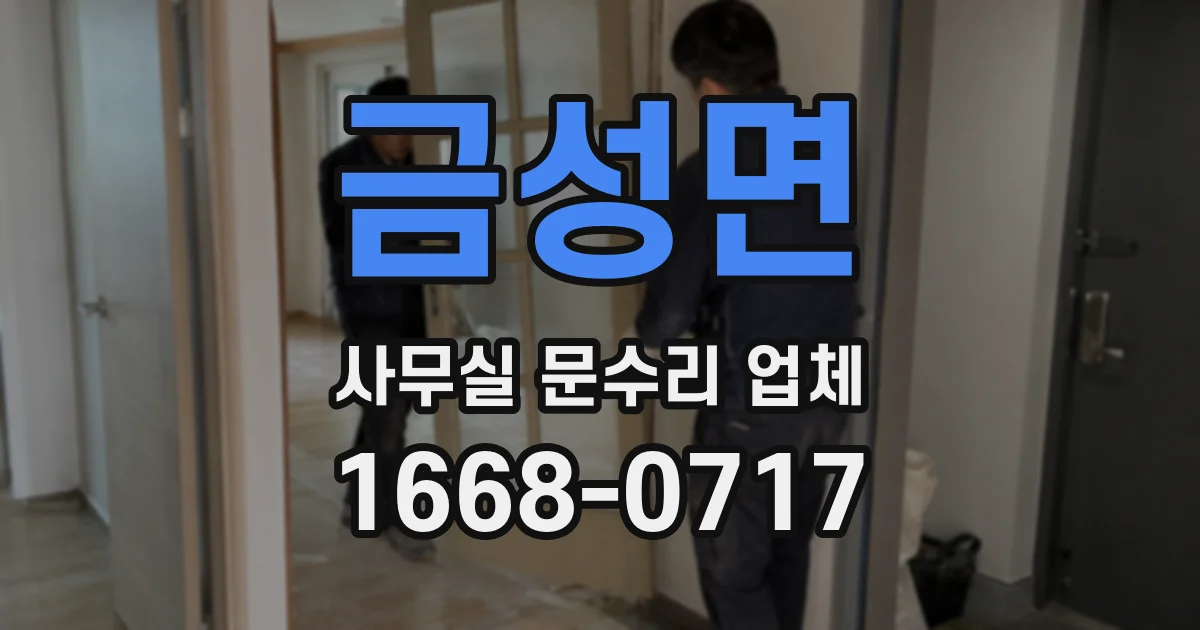 금성면 사무실 문수리 업체
