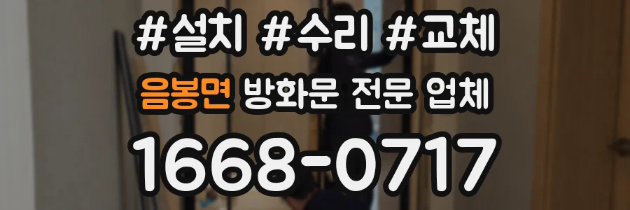 음봉면 방화문 전문 업체