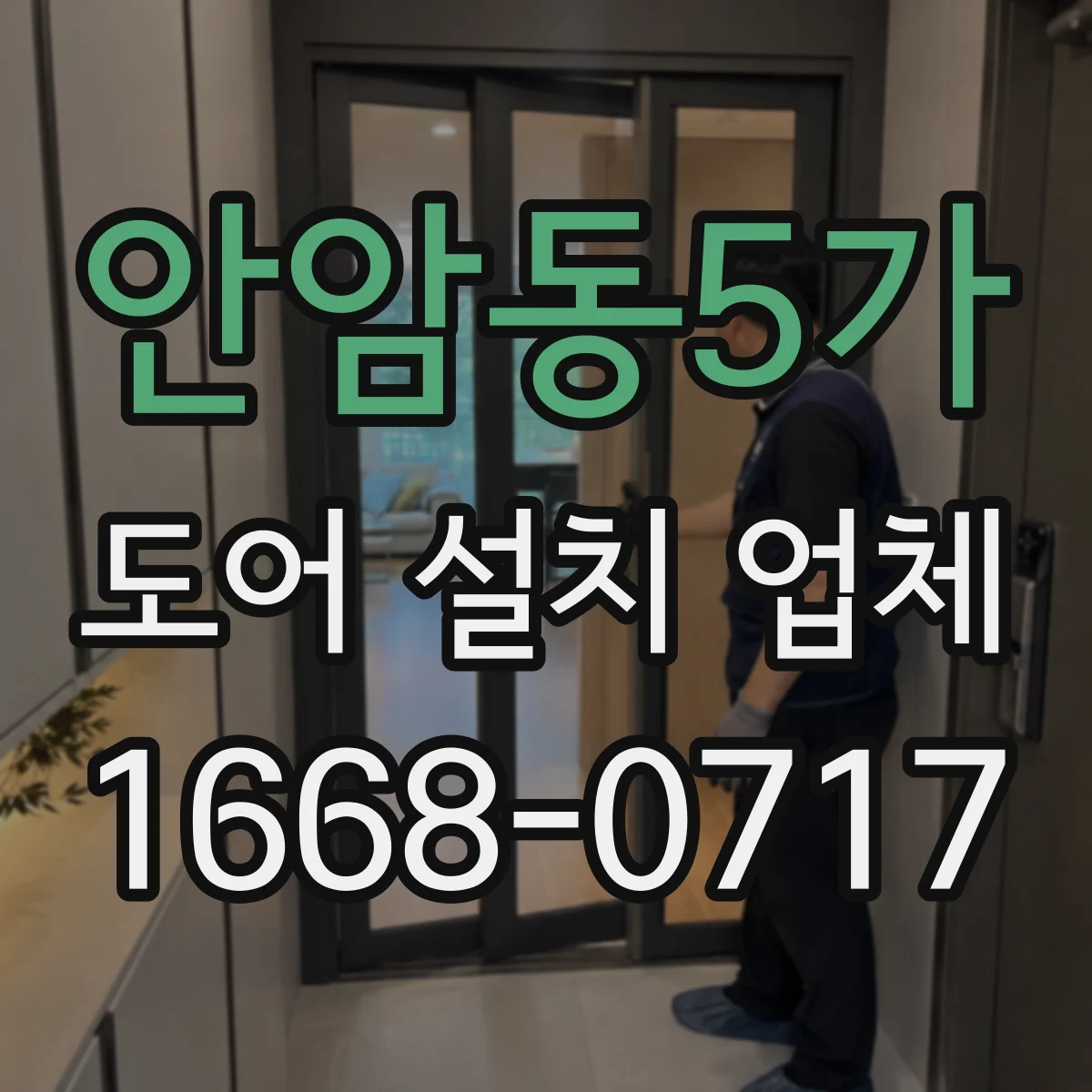안암동5가 도어 설치 업체