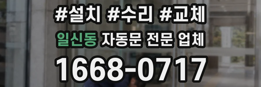 일신동 자동문 전문 업체