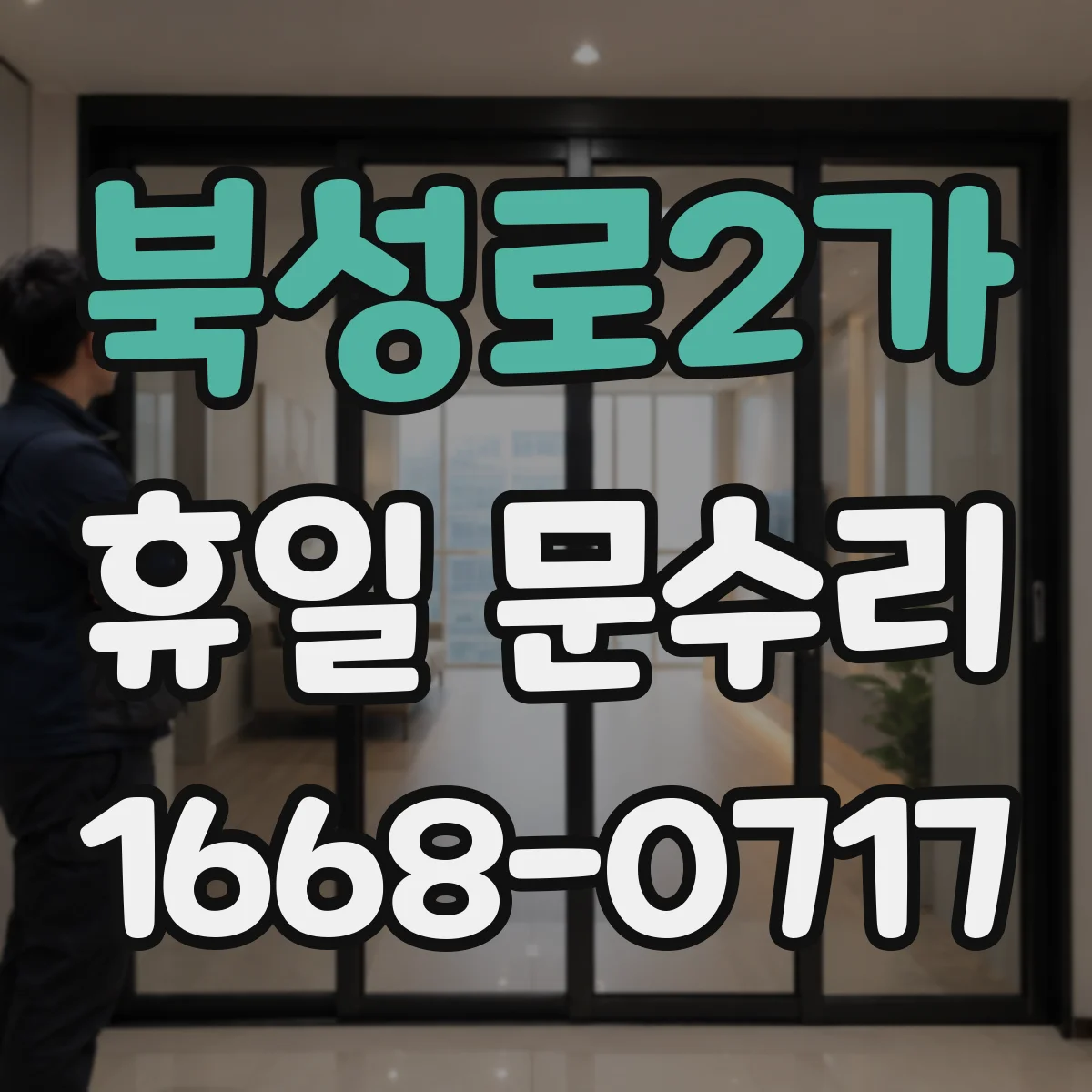 북성로2가 휴일 문수리