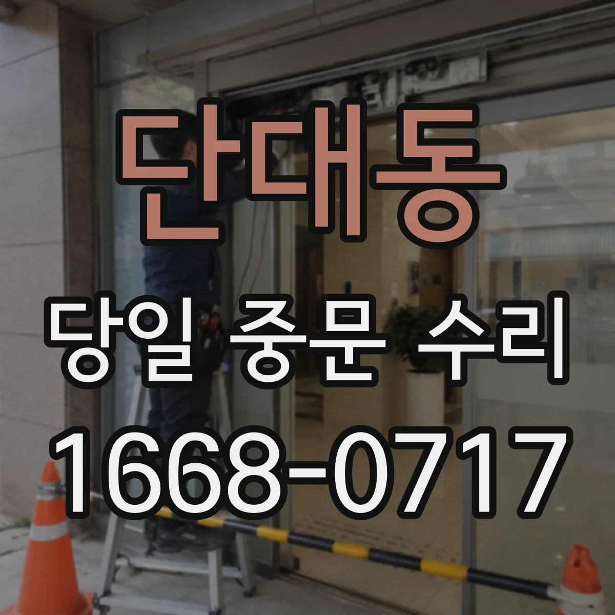 단대동 당일 중문 수리