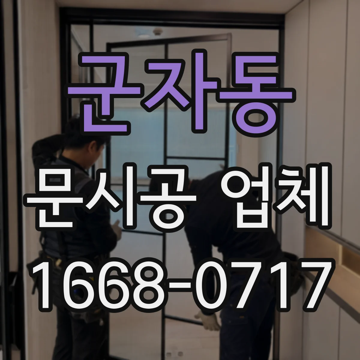군자동 문시공 업체
