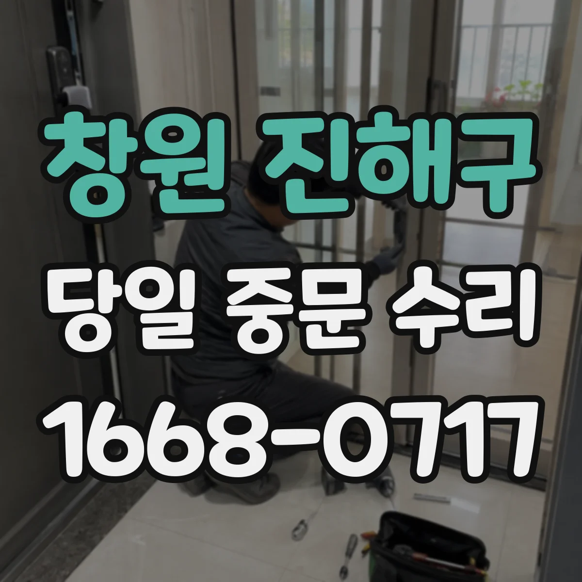 창원 진해구 당일 중문 수리