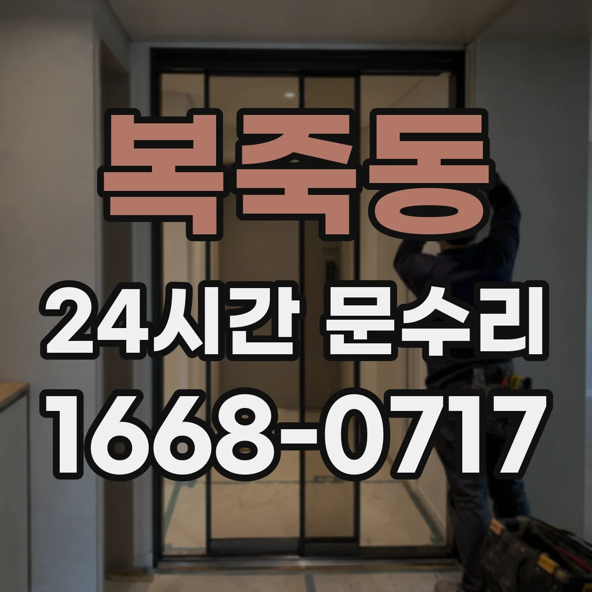 복죽동 24시간 문수리