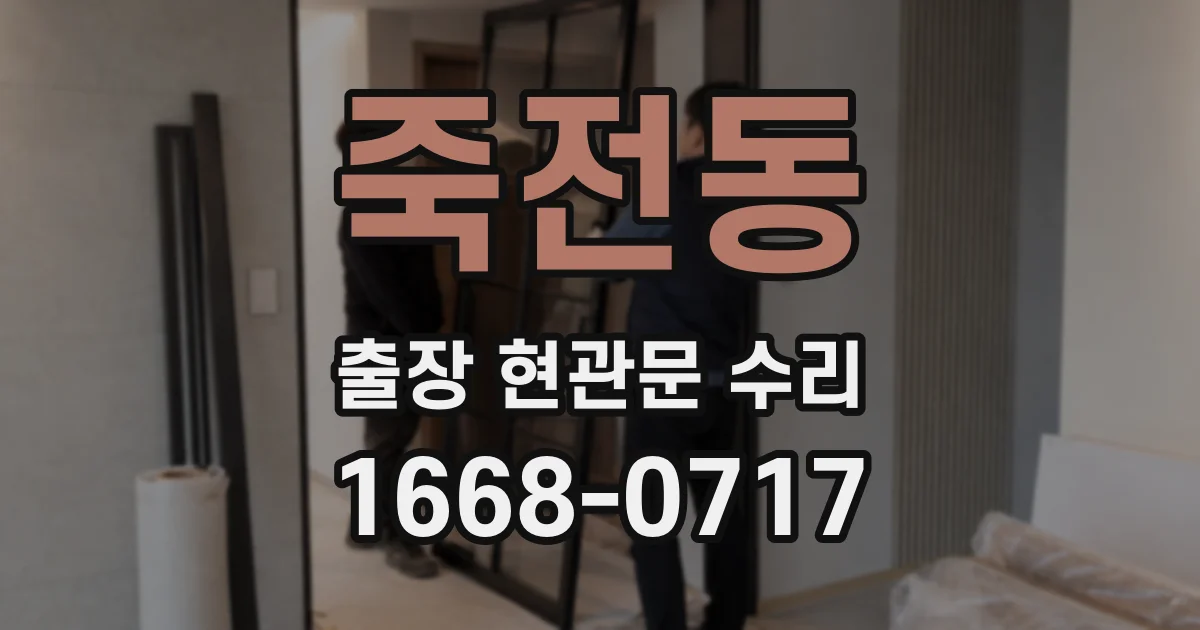 죽전동 출장 현관문 수리