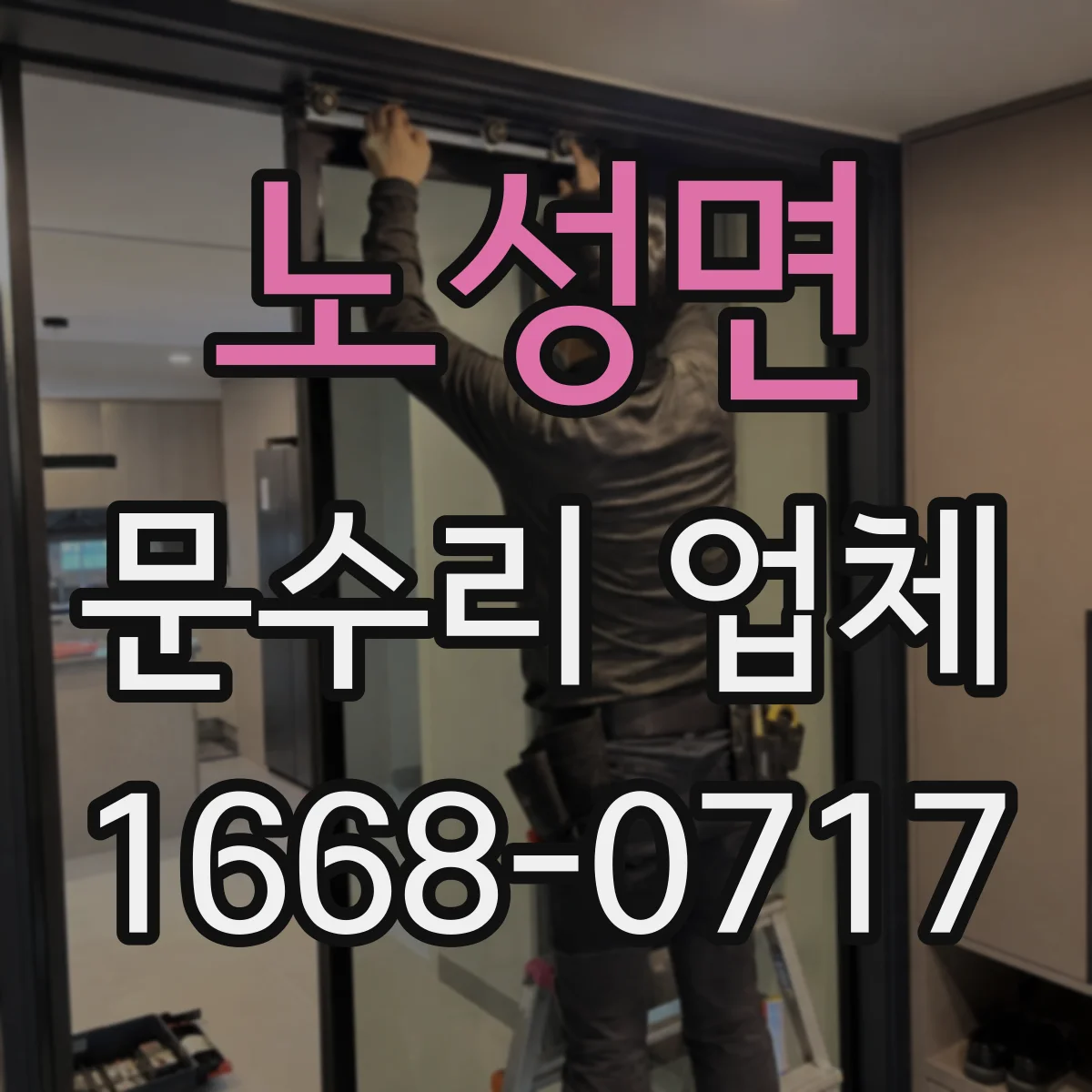 노성면 문수리 업체 문틀 틀어짐 업체 선택 전 확인할 것