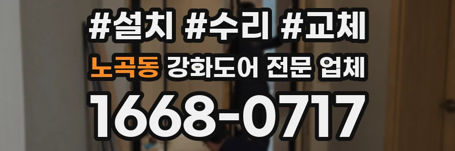 노곡동 강화도어 전문 업체