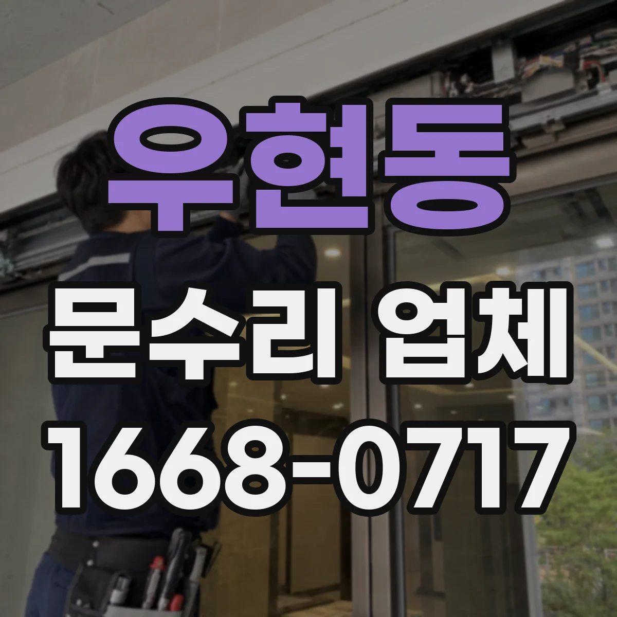 우현동 문수리 업체