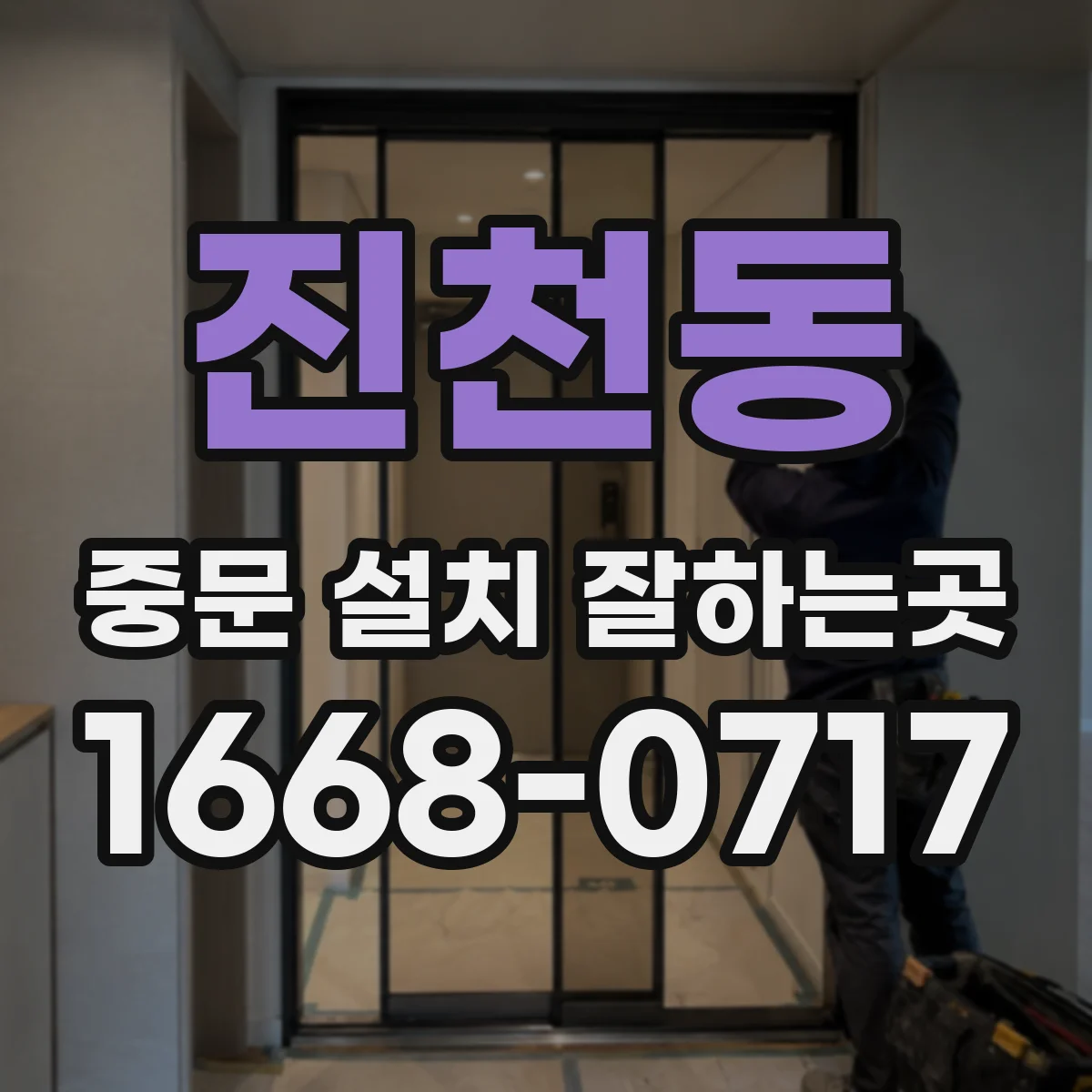 진천동 중문 설치 잘하는곳