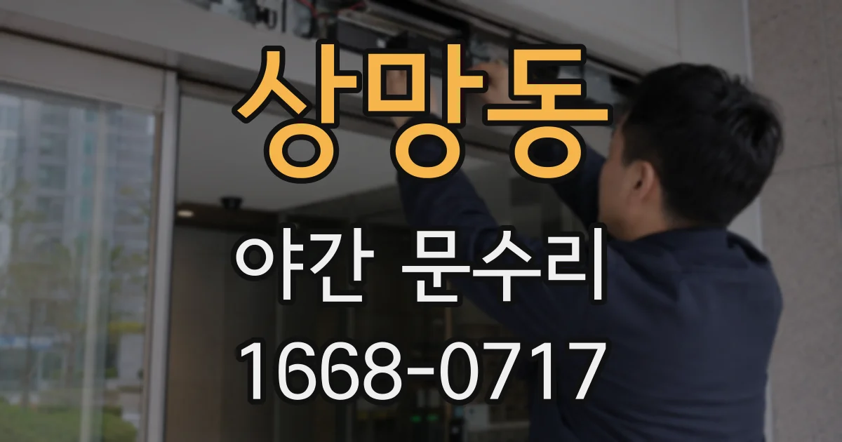 상망동 야간 문수리