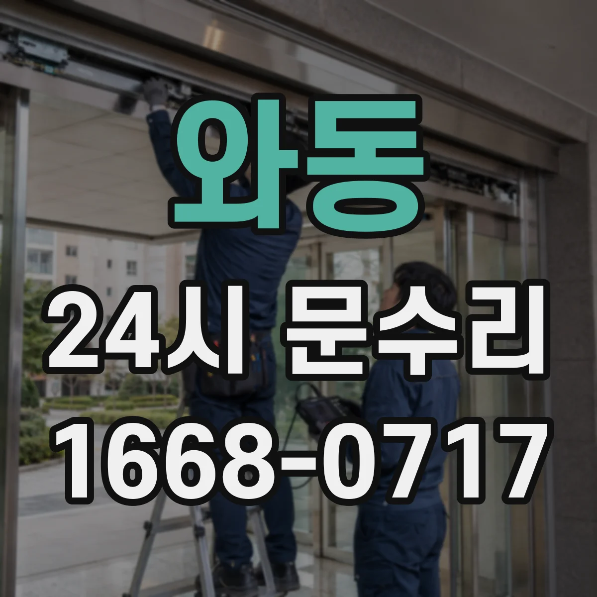 와동 24시 문수리