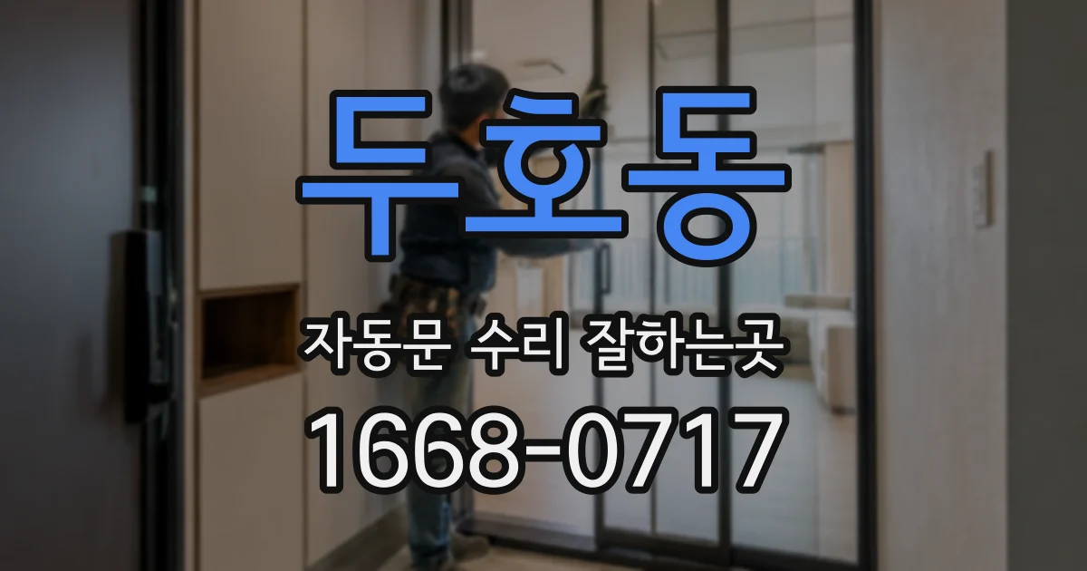 두호동 자동문 수리 잘하는곳