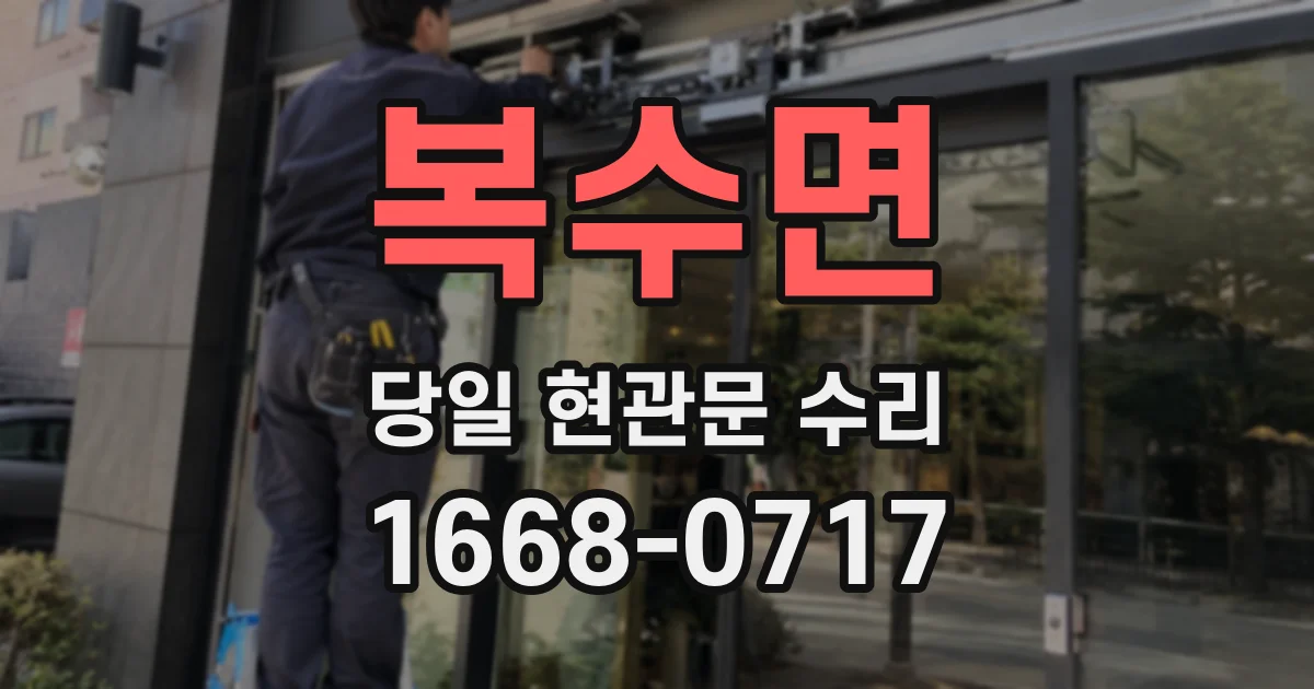복수면 당일 현관문 수리