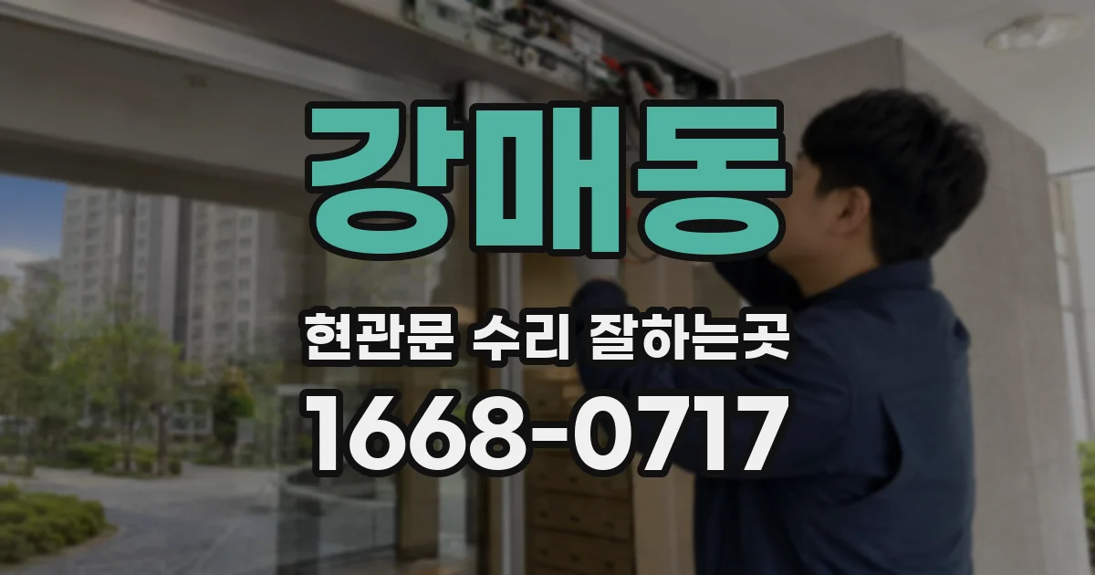 강매동 현관문 수리 잘하는곳