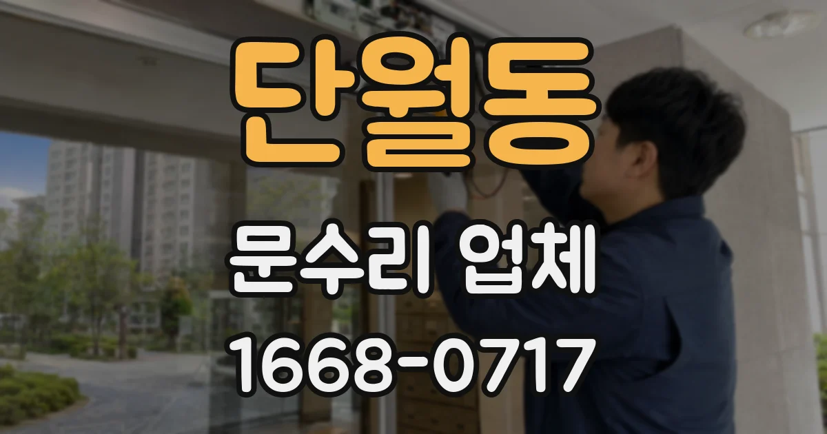 단월동 문수리 업체