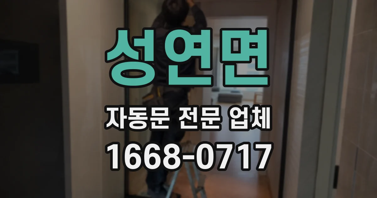 성연면 자동문 전문 업체