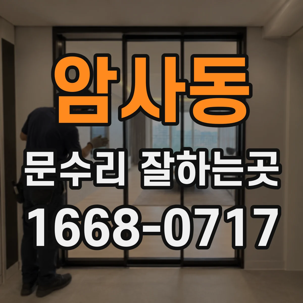 암사동 문수리 잘하는곳